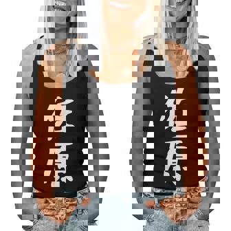 【佐原】苗字 名字 名入れ 家族お揃い 女性 男性 子供 面白い 名前 おもしろ 服 ギャグ ネタ ウケ狙い レディースタンクトップ - Kawaiitshirt