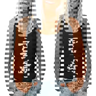 【宮﨑】苗字 名字 名入れ 家族お揃い 女性 男性 子供 面白い 名前 おもしろ 服 ギャグ ネタ ウケ狙い レディースタンクトップ - Kawaiitshirt