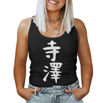 【寺澤】苗字 名字 名入れ 家族お揃い 文字入れ 女性 男性 子供 面白い 名前 おもしろ 服 ギャグ ネタ ウケ狙い レディースタンクトップ - Kawaiitshirt