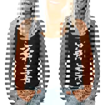 【新妻】苗字 名字 名入れ 家族お揃い 女性 男性 子供 面白い 名前 おもしろ 服 ギャグ ネタ ウケ狙い レディースタンクトップ - Kawaiitshirt