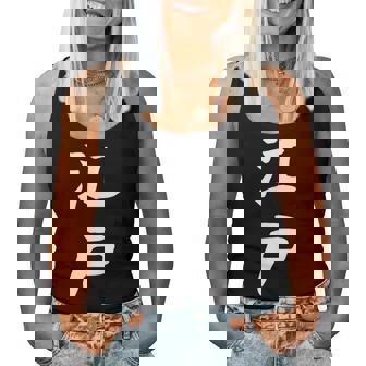 【江戸】苗字 名字 名入れ 家族お揃い 文字入れ 女性 男性 子供 面白い 名前 おもしろ 服 ギャグ ネタ ウケ狙い レディースタンクトップ - Kawaiitshirt