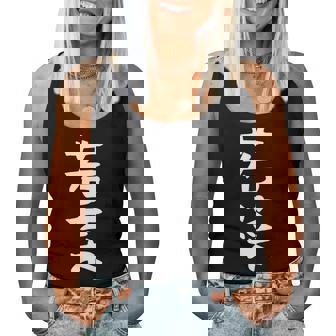 【若菜】苗字 名字 名入れ 家族お揃い 文字入れ 女性 男性 子供 面白い 名前 おもしろ 服 ギャグ ネタ ウケ狙い 長袖tシャツ レディースタンクトップ - Kawaiitshirt