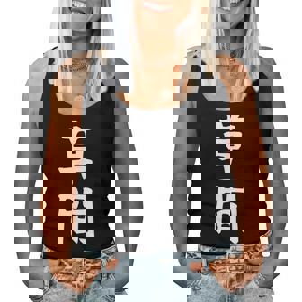 【草間】苗字 名字 名入れ 家族お揃い 女性 男性 子供 面白い 名前 おもしろ 服 ギャグ ネタ ウケ狙い レディースタンクトップ - Kawaiitshirt