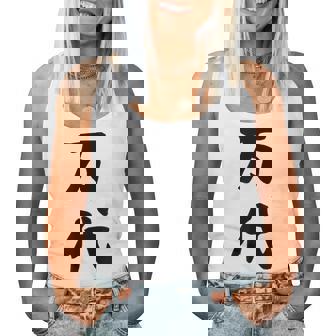 【万代】苗字 名字 名入れ 家族お揃い 文字入れ 女性 男性 子供 面白い 名前 おもしろ 服 ギャグ ネタ ウケ狙い レディースタンクトップ - Kawaiitshirt