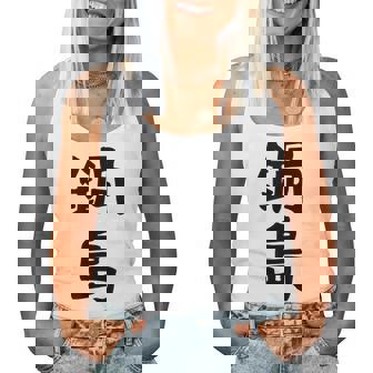 【鍋島】苗字 名字 名入れ 家族お揃い 女性 男性 子供 面白い 名前 おもしろ 服 ギャグ ネタ ウケ狙い レディースタンクトップ - Kawaiitshirt