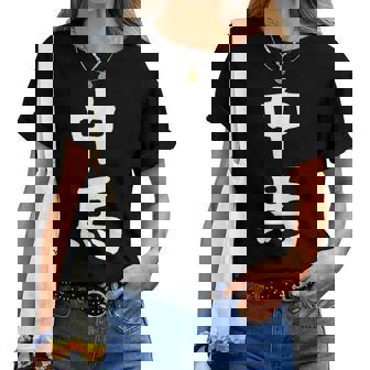 【中馬】苗字 名字 名入れ 家族お揃い 文字入れ 女性 男性 子供 面白い 名前 おもしろ 服 ギャグ ネタ ウケ狙い レディースTシャツ - Kawaiitshirt