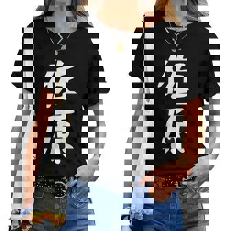 【佐原】苗字 名字 名入れ 家族お揃い 女性 男性 子供 面白い 名前 おもしろ 服 ギャグ ネタ ウケ狙い レディースTシャツ - Kawaiitshirt