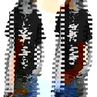 【新妻】苗字 名字 名入れ 家族お揃い 女性 男性 子供 面白い 名前 おもしろ 服 ギャグ ネタ ウケ狙い レディースTシャツ - Kawaiitshirt