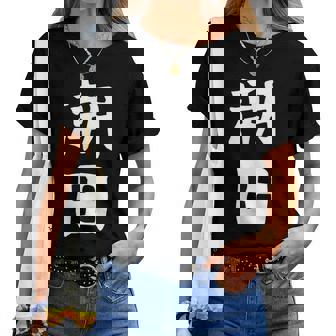 【潮田】苗字 名字 名入れ 家族お揃い 文字入れ 女性 男性 子供 面白い 名前 おもしろ 服 ギャグ ネタ ウケ狙い レディースTシャツ - Kawaiitshirt