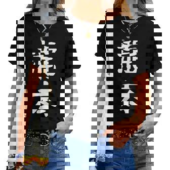 【瀧本】苗字 名字 名入れ 家族お揃い 文字入れ 女性 男性 子供 面白い 名前 おもしろ 服 ギャグ ネタ ウケ狙い レディースTシャツ - Kawaiitshirt