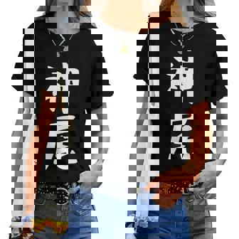 【神尾】苗字 名字 名入れ 家族お揃い 女性 男性 子供 面白い 名前 おもしろ 服 ギャグ ネタ ウケ狙い レディースTシャツ - Kawaiitshirt