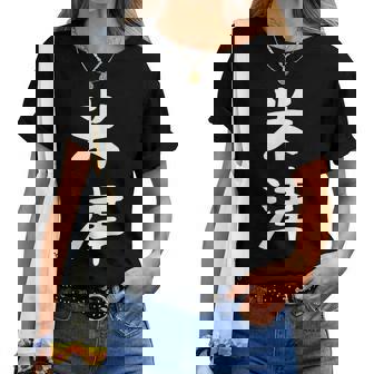 【米津】苗字 名字 名入れ 家族お揃い 文字入れ 女性 男性 子供 面白い 名前 おもしろ 服 ギャグ ネタ ウケ狙い レディースTシャツ - Kawaiitshirt