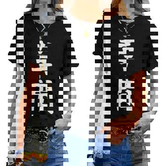 【草間】苗字 名字 名入れ 家族お揃い 女性 男性 子供 面白い 名前 おもしろ 服 ギャグ ネタ ウケ狙い レディースTシャツ - Kawaiitshirt