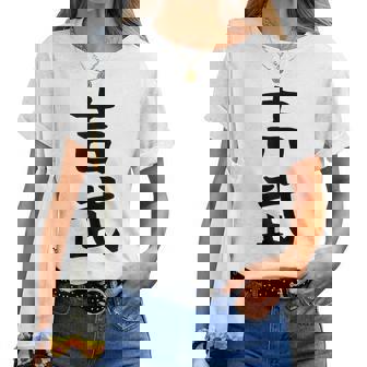 【吉武】苗字 名字 名入れ 家族お揃い 女性 男性 子供 面白い 名前 おもしろ 服 ギャグ ネタ ウケ狙い レディースTシャツ - Kawaiitshirt