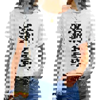 【鍋島】苗字 名字 名入れ 家族お揃い 女性 男性 子供 面白い 名前 おもしろ 服 ギャグ ネタ ウケ狙い レディースTシャツ - Kawaiitshirt