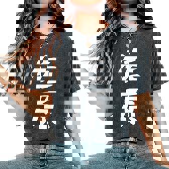 【佐原】苗字 名字 名入れ 家族お揃い 女性 男性 子供 面白い 名前 おもしろ 服 ギャグ ネタ ウケ狙い レディースオーバーサイズコンフォートTシャツ - Kawaiitshirt