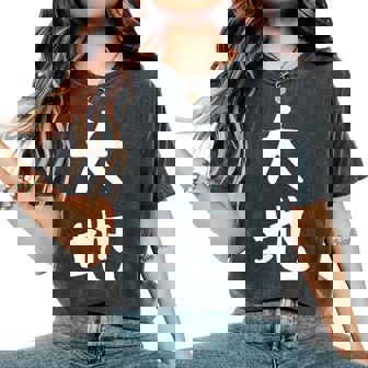 【大地】苗字 名字 名入れ 家族お揃い 文字入れ 女性 男性 子供 面白い 名前 おもしろ 服 ギャグ ネタ ウケ狙い レディースオーバーサイズコンフォートTシャツ - Kawaiitshirt