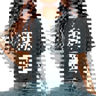 【潮田】苗字 名字 名入れ 家族お揃い 文字入れ 女性 男性 子供 面白い 名前 おもしろ 服 ギャグ ネタ ウケ狙い レディースオーバーサイズコンフォートTシャツ - Kawaiitshirt