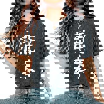 【瀧本】苗字 名字 名入れ 家族お揃い 文字入れ 女性 男性 子供 面白い 名前 おもしろ 服 ギャグ ネタ ウケ狙い レディースオーバーサイズコンフォートTシャツ - Kawaiitshirt