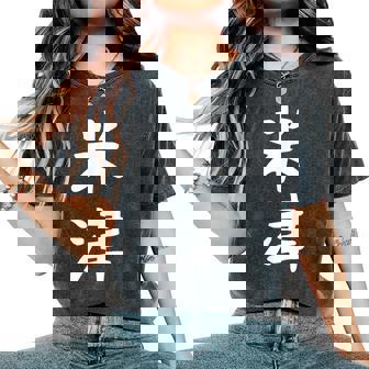 【米津】苗字 名字 名入れ 家族お揃い 文字入れ 女性 男性 子供 面白い 名前 おもしろ 服 ギャグ ネタ ウケ狙い レディースオーバーサイズコンフォートTシャツ - Kawaiitshirt