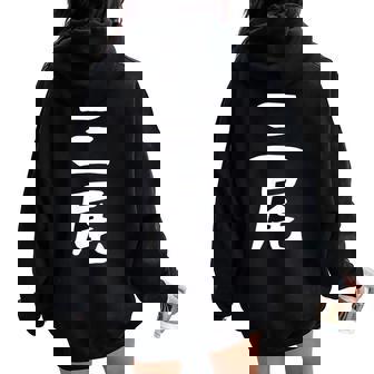 【三尾】苗字 名字 名入れ 家族お揃い 文字入れ 女性 男性 子供 面白い 名前 おもしろ 服 ギャグ ネタ ウケ狙い レディース オーバーサイズ パーカー バックプリント - Kawaiitshirt