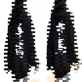 【中馬】苗字 名字 名入れ 家族お揃い 文字入れ 女性 男性 子供 面白い 名前 おもしろ 服 ギャグ ネタ ウケ狙い レディース オーバーサイズ パーカー バックプリント - Kawaiitshirt