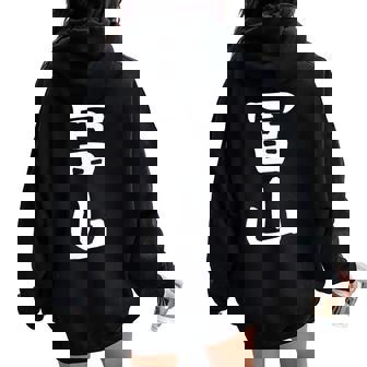 【冨山】苗字 名字 名入れ 家族お揃い 女性 男性 子供 面白い 名前 おもしろ 服 ギャグ ネタ ウケ狙い レディース オーバーサイズ パーカー バックプリント - Kawaiitshirt