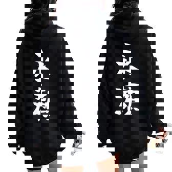 【永瀬】苗字 名字 名入れ 家族お揃い 女性 男性 子供 面白い 名前 おもしろ 服 ギャグ ネタ ウケ狙い レディース オーバーサイズ パーカー バックプリント - Kawaiitshirt