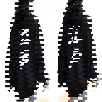 【江戸】苗字 名字 名入れ 家族お揃い 文字入れ 女性 男性 子供 面白い 名前 おもしろ 服 ギャグ ネタ ウケ狙い レディース オーバーサイズ パーカー バックプリント - Kawaiitshirt