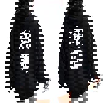 【潮田】苗字 名字 名入れ 家族お揃い 文字入れ 女性 男性 子供 面白い 名前 おもしろ 服 ギャグ ネタ ウケ狙い レディース オーバーサイズ パーカー バックプリント - Kawaiitshirt