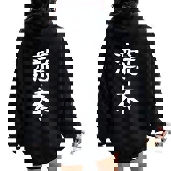 【瀧本】苗字 名字 名入れ 家族お揃い 文字入れ 女性 男性 子供 面白い 名前 おもしろ 服 ギャグ ネタ ウケ狙い レディース オーバーサイズ パーカー バックプリント - Kawaiitshirt