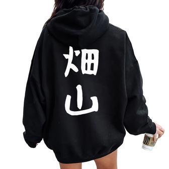 【畑山】苗字 名字 名入れ 家族お揃い 女性 男性 子供 面白い 名前 おもしろ 服 ギャグ ネタ ウケ狙い レディース オーバーサイズ パーカー バックプリント - Kawaiitshirt