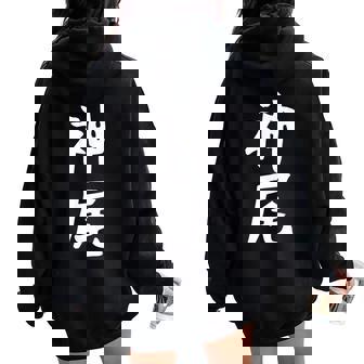 【神尾】苗字 名字 名入れ 家族お揃い 女性 男性 子供 面白い 名前 おもしろ 服 ギャグ ネタ ウケ狙い レディース オーバーサイズ パーカー バックプリント - Kawaiitshirt