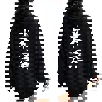 【米津】苗字 名字 名入れ 家族お揃い 文字入れ 女性 男性 子供 面白い 名前 おもしろ 服 ギャグ ネタ ウケ狙い レディース オーバーサイズ パーカー バックプリント - Kawaiitshirt