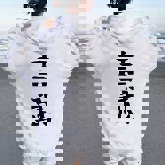 【吉武】苗字 名字 名入れ 家族お揃い 女性 男性 子供 面白い 名前 おもしろ 服 ギャグ ネタ ウケ狙い レディース オーバーサイズ パーカー バックプリント - Kawaiitshirt