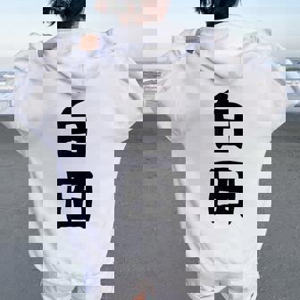 【白田】苗字 名字 名入れ 家族お揃い 女性 男性 子供 面白い 名前 おもしろ 服 ギャグ ネタ ウケ狙い レディース オーバーサイズ パーカー バックプリント - Kawaiitshirt