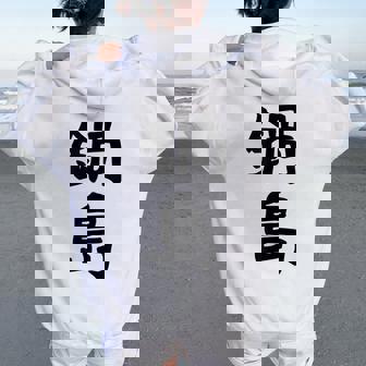 【鍋島】苗字 名字 名入れ 家族お揃い 女性 男性 子供 面白い 名前 おもしろ 服 ギャグ ネタ ウケ狙い レディース オーバーサイズ パーカー バックプリント - Kawaiitshirt