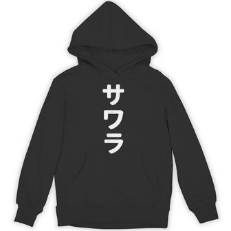 「サワラ」おもしろtシャツ 漢字 サワラ 文字入り パーカー - Kawaiitshirt