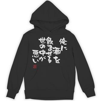 「俺に酒を飲ませる世の中が悪い」文字入り おもしろ 筆文字 面白い 服 面白い パーカー - Kawaiitshirt