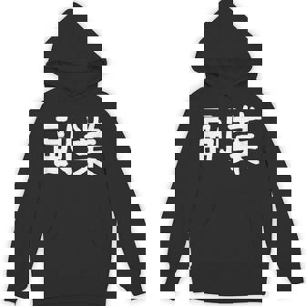 「副業」おもしろ 漢字文字入り副業 パーカー - Kawaiitshirt