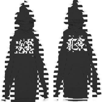 「挑戦」おもしろtシャツ 漢字 挑戦 文字入り パーカー - Kawaiitshirt