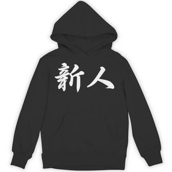 「新人」おもしろtシャツ 漢字 新人 文字入り パーカー - Kawaiitshirt