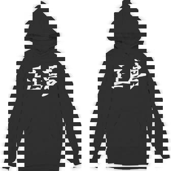 「正夢」おもしろtシャツ 漢字 正夢 文字入り パーカー - Kawaiitshirt