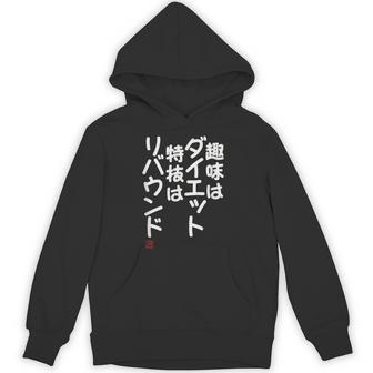「趣味はダイエット特技はリバウンド」面白い 筆文字 ユーモア満点 文字入りデザイン おもしろプリント パーカー - Kawaiitshirt