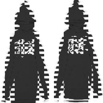 ラグビー 日本 闘球 Tokyu 日本語 漢字 ラグビーフットボール パーカー - Kawaiitshirt