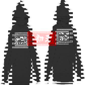 初老 おもしろ ラーメン 看板 面白いtシャツ グッズ 服 筆文字 文字 入り 面白い ネタ メンズ パーカー - Kawaiitshirt