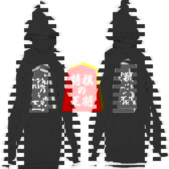 将棋の王将 駒（将棋部）棋士【部活】クラブ活動【変なデザイン屋さん】パロディ グッズ 主張 メッセージ イラスト パーカー - Kawaiitshirt
