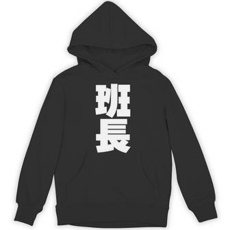 班長 文字入り 黒 他カラー メンズ レディース 大きいサイズ 長袖tシャツ パーカー - Kawaiitshirt