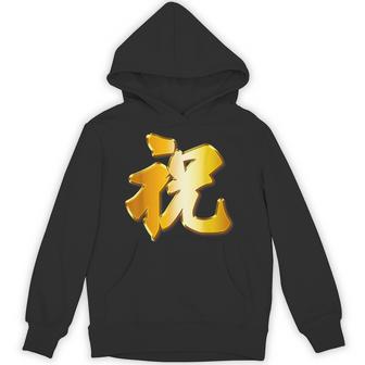 祝 いわい【フェイク 金プレート風 文字】お祝い 結婚式・誕生日 パーティ グッズ ゴールド 面白い 色 パーカー - Kawaiitshirt