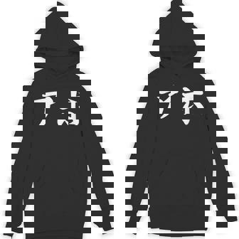 面白い 「アホ」おもしろギャグ-ジョーク 漢字 アホ 文字入り パーカー - Kawaiitshirt